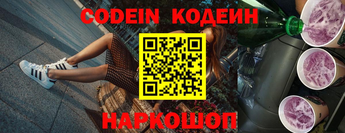 Codein напиток Lean (лин)  Каменск-Шахтинский 