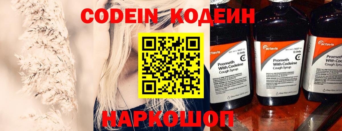 Codein напиток Lean (лин) Каменск-Шахтинский