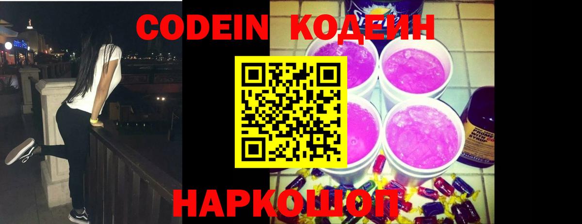 Кодеиновый сироп Lean Purple Drank  Вход с VPN  Каменск-Шахтинский  Codein Purple Drank 